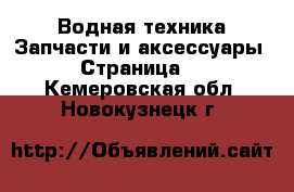 Водная техника Запчасти и аксессуары - Страница 2 . Кемеровская обл.,Новокузнецк г.